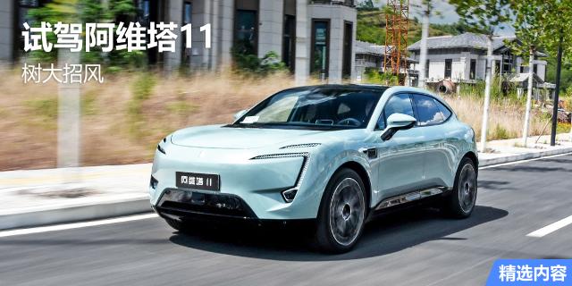 就是要树大招风 道路简单试驾阿维塔11
