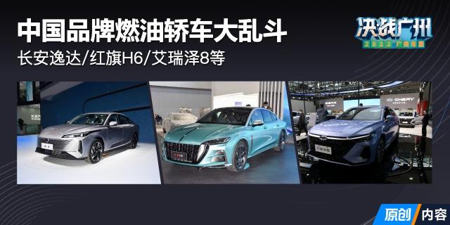 广州车展观察：中国品牌燃油轿车大乱斗