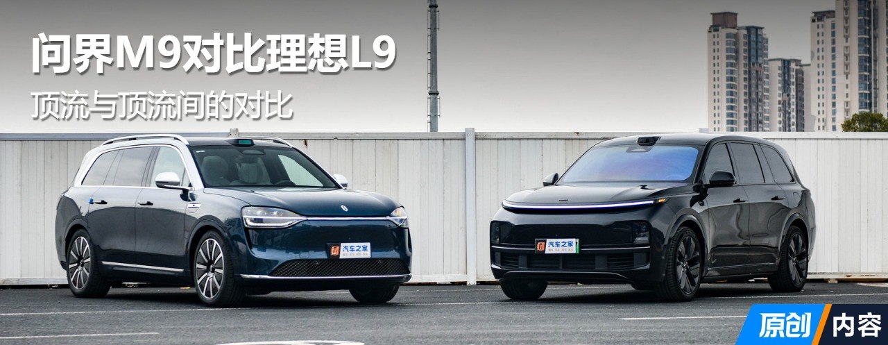问界M9对比理想L9 顶流与顶流间的对比