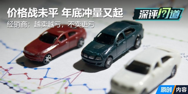 年底冲量开启 经销商越卖越亏不卖更亏
