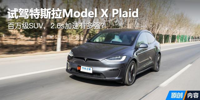 极致狂暴 抢先试驾特斯拉Model X Plaid