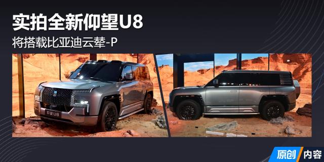 将搭载云辇-P底盘技术 实拍全新仰望U8