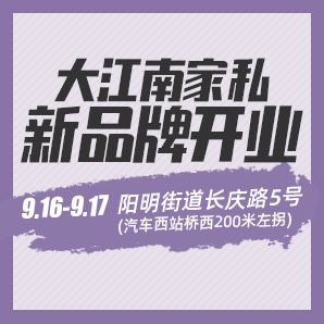 9.16-9.17大江南家私新品牌隆重开业，全场优惠！疯抢模式已经开启！！