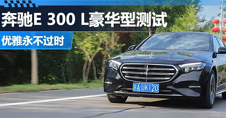 优雅永不过时 奔驰E 300 L豪华型测试