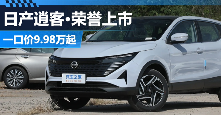 一口价9.98万起 “小探陆”东风日产逍客·荣誉上市