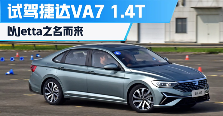以Jetta之名而来 试驾体验捷达VA7 1.4T