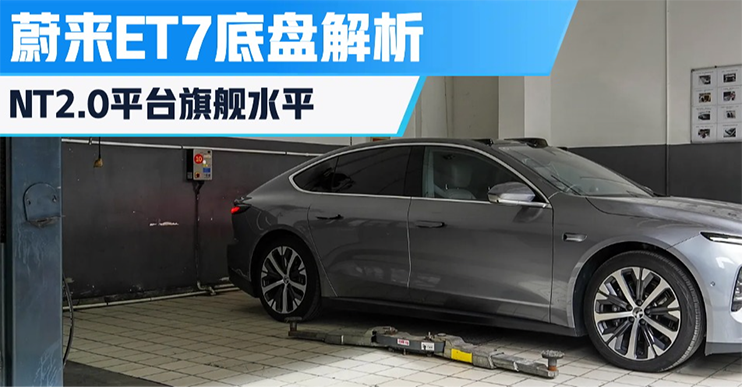 行政标杆/硬核内在 详细解读蔚来ET7底盘结构