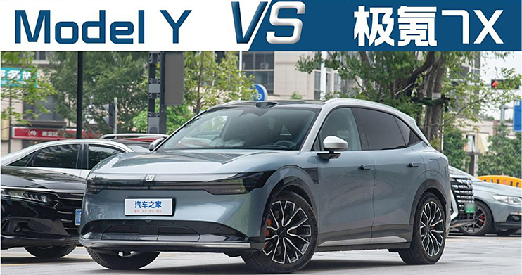 25万纯电SUV该选谁？新晋选手极氪7X挑战老将Model Y