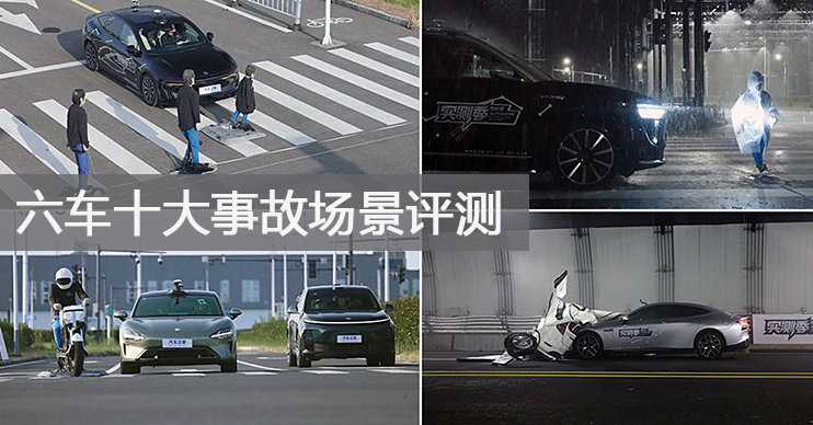 真事故场景还安全吗？六车智能安全评测