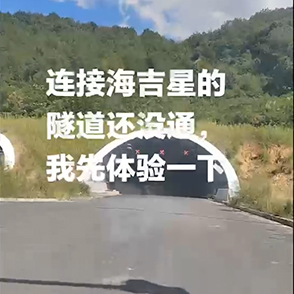 未开通的隧道提前感受一下
