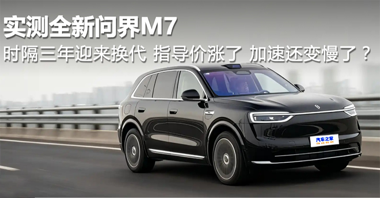 时隔三年迎来换代，指导价上涨，加速还变慢了？实测全新问界M7！