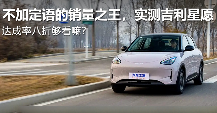 一年卖出四十万台，销量王的实力到底如何？吉利星愿实测
