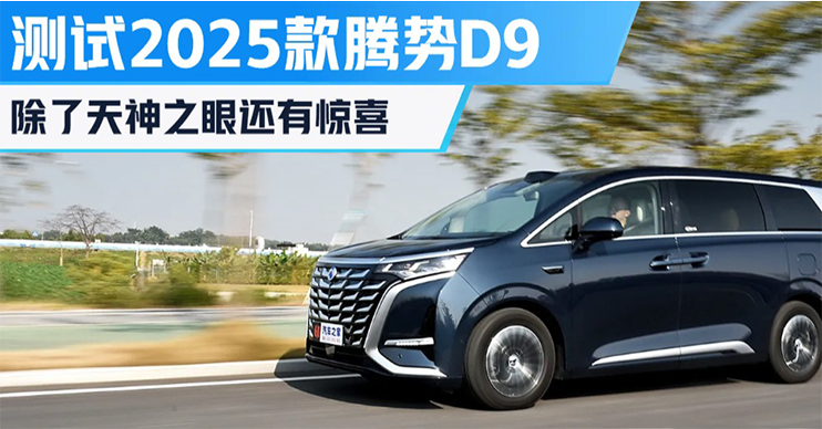 “天神之眼”之外还有大招！2025款腾势D9玩的就是内外夹击！