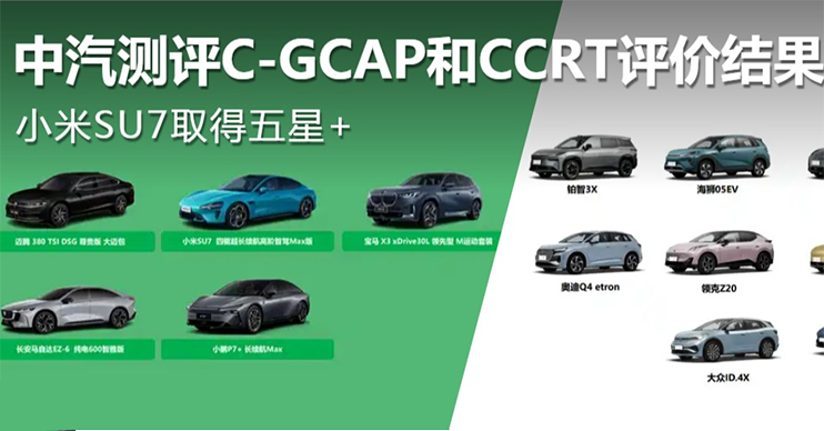 中汽测评新一批C-GCAP和CCRT评价结果出炉！