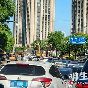 酱园街东段施工东向西的警示建议