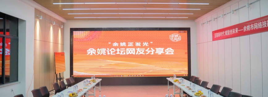 “余姚正发光”——余姚论坛网友分享会