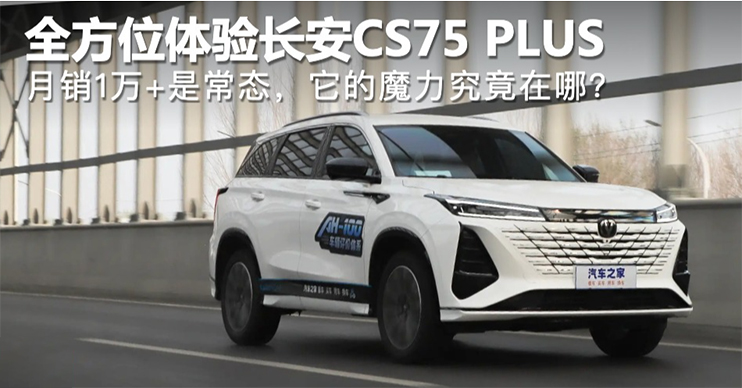 月销1万+是常态，它的魔力究竟在哪？实测长安CS75 PLUS