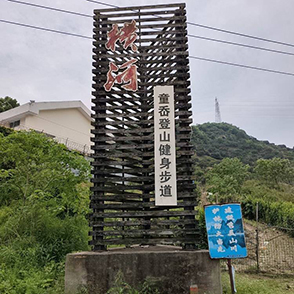 横河童岙登山健身步道徒步
