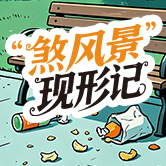 “煞风景”现形记