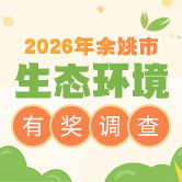 生态环境有奖调查