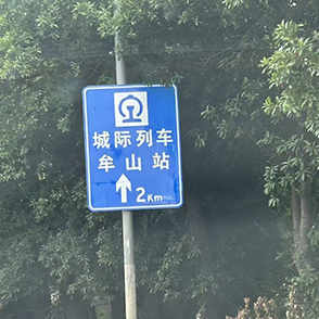 城际列车牟山站指引牌已立