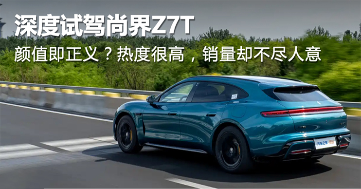 颜值即正义？热度很高，销量却不尽人意 深度试驾尚界Z7T