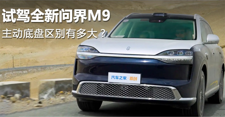 旗舰换代升级到底有多大？高原试驾全新一代问界M9