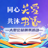 同心关爱·共沐书香