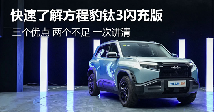 快速了解方程豹钛3闪充版 三个优点 两个不足 一次讲清