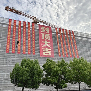 余姚市小球中心主体结构顺利封顶