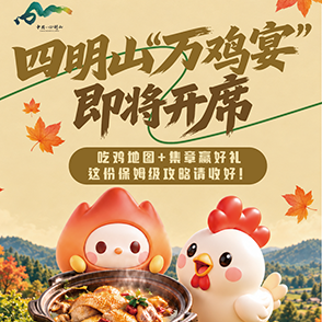 四明山上万鸡宴 国庆共赴山野鲜