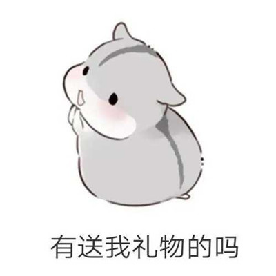 六一儿童节搞笑表情:儿童节要到了要送我礼物吗